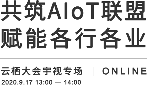 共筑AIoT联盟 赋能各行各业，世界杯官网AIoT解决方案